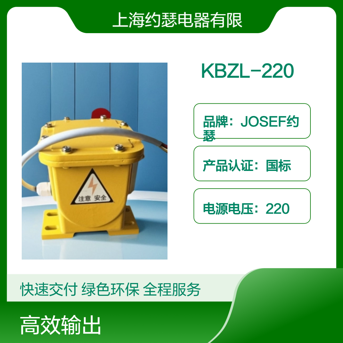 JOSEF约瑟 工作电流5A KBZL-220撕裂开关 优于普通材料，更安全