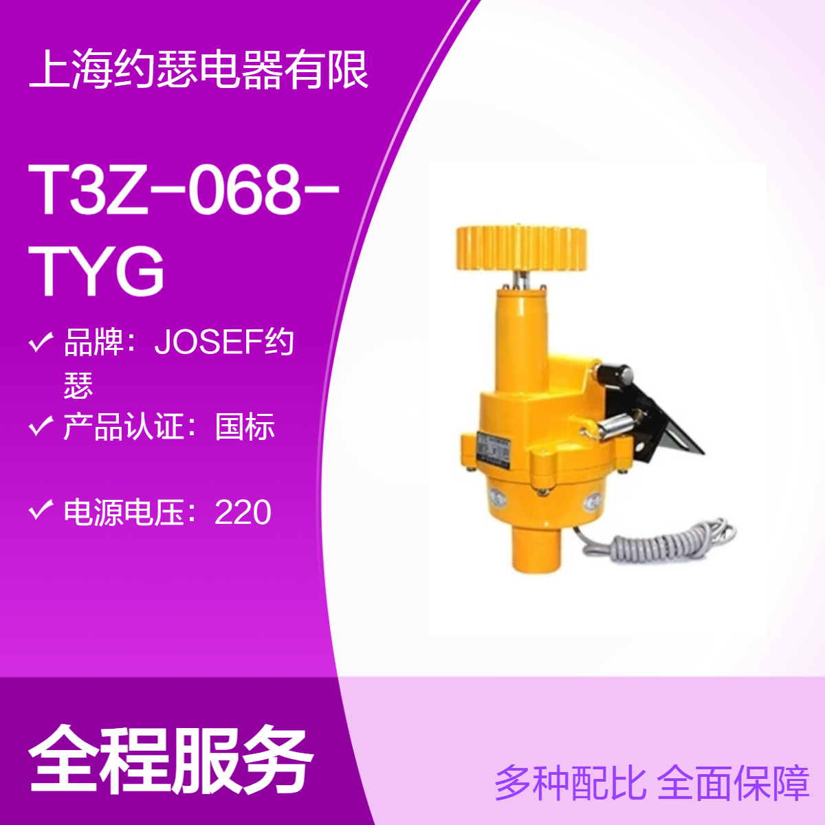 JOSEF约瑟 T3Z-068-TYG打滑开关 精度高，整定范围大