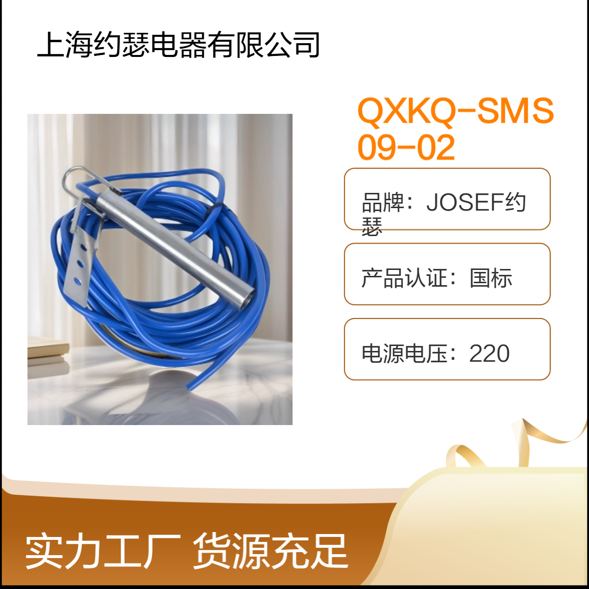 约瑟 QXKQ-SMS09-02堵料倾斜开关 触点220VAC/2A，容量大体积小