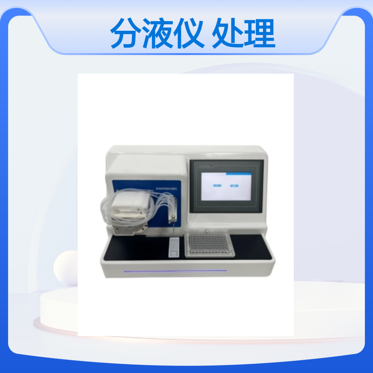 高精度蠕动泵分液仪CHFY-8 自动化微量移液处理