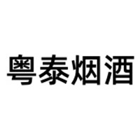 广州市增城粤泰烟酒商行（个体工商户） - 公司logo