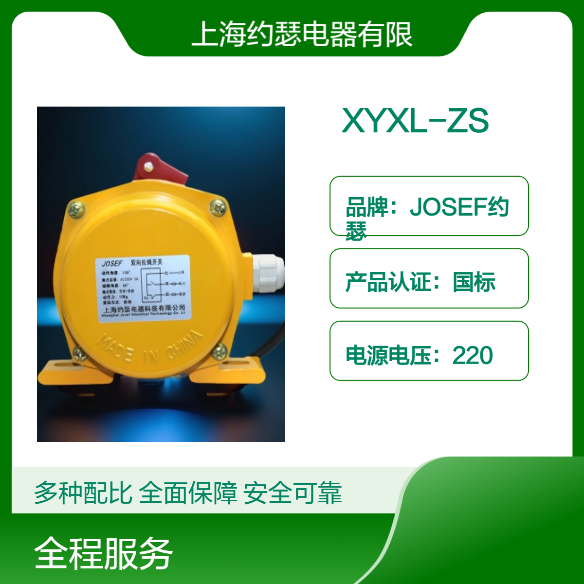 JOSEF约瑟 XYXL-ZS拉绳开关 I自动，II手动，静音无噪，耐用