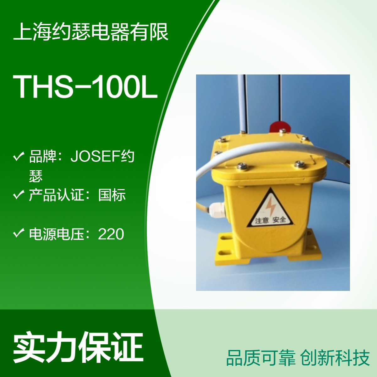 JOSEF约瑟 THS-100L撕裂开关 操作简易，高性能高精度