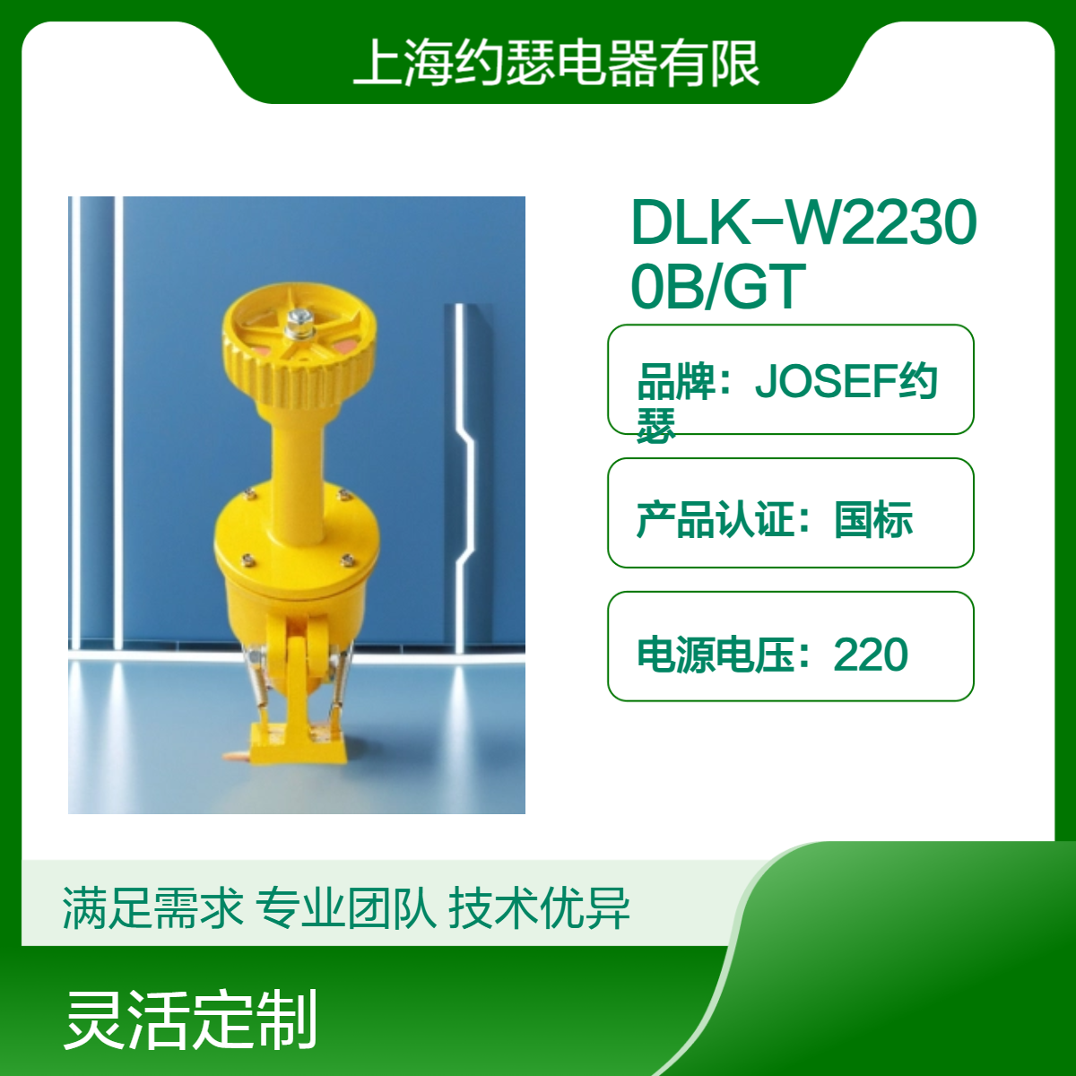 JOSEF约瑟 DLK-W22300B/GT打滑开关 无噪音，精度高，功耗低