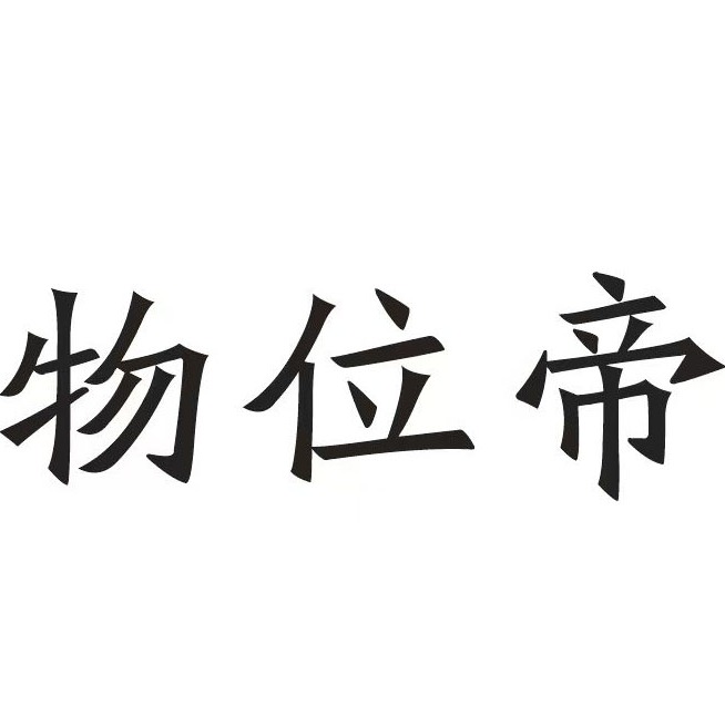 湖北物位帝智能装备有限公司