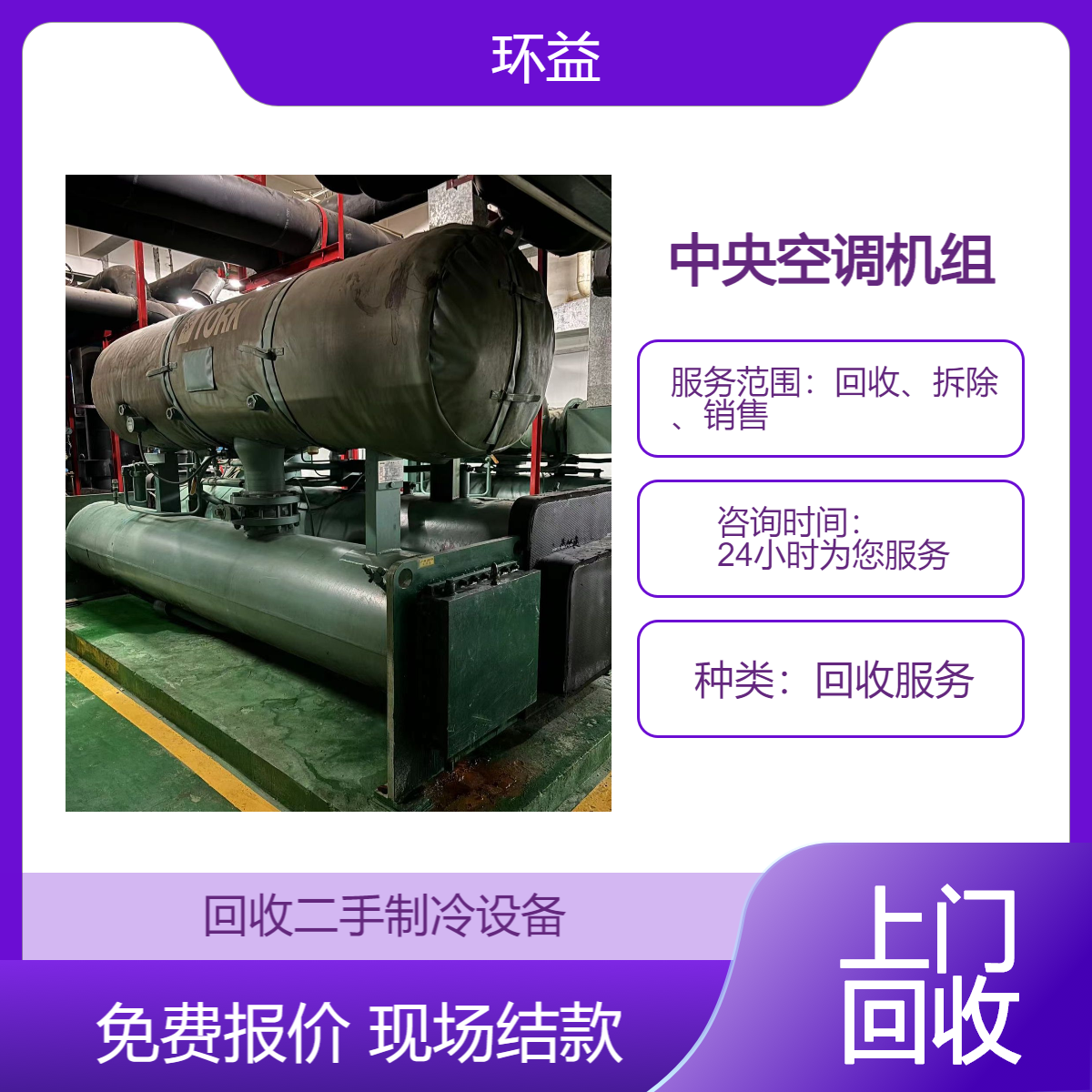 回收模块式冷水机组 二手中央空调主机出售 约克特灵开利 收购包拆运