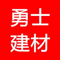 唐山勇士建材有限公司