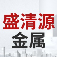 无锡盛清源金属制品有限公司