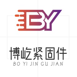 河北博屹紧固件有限公司