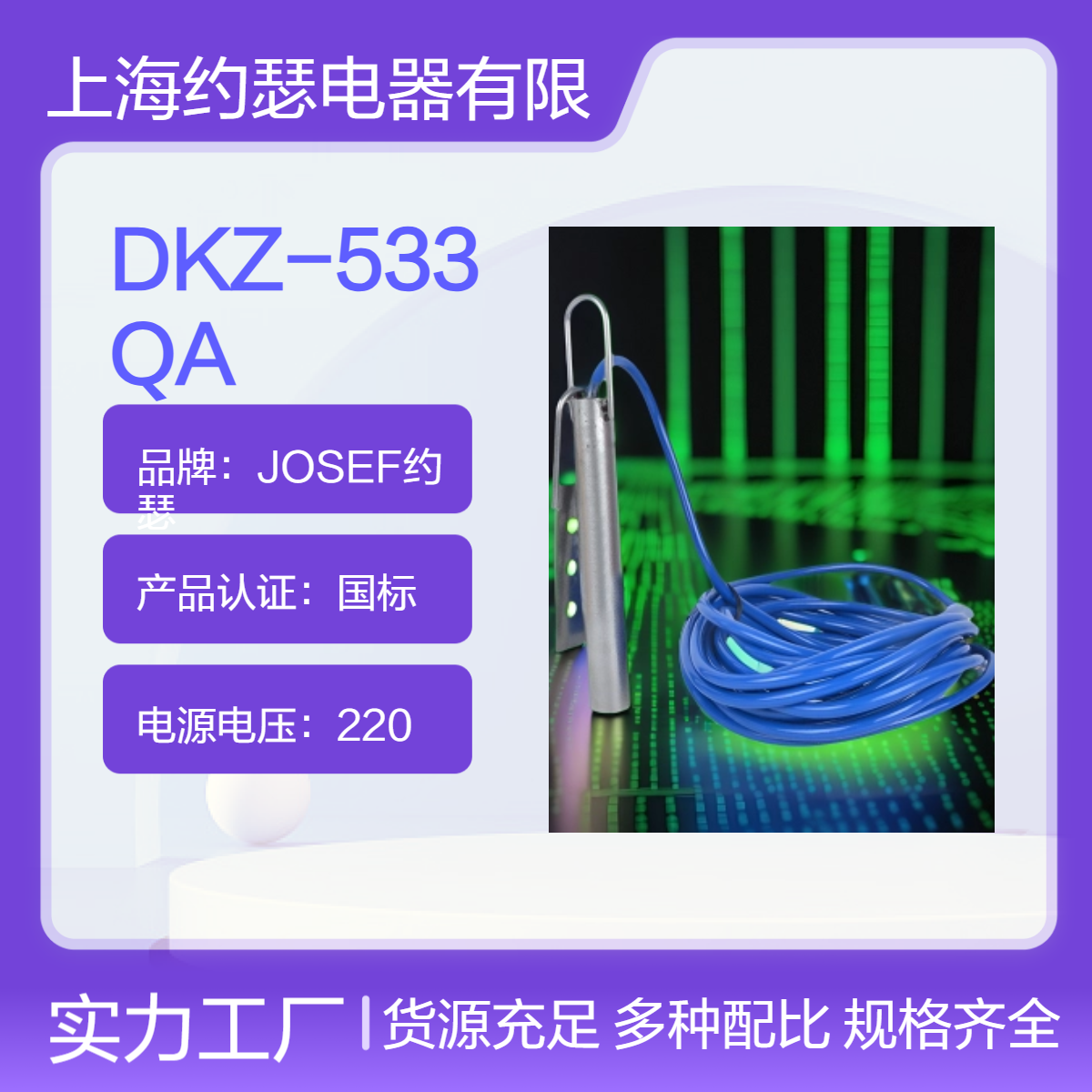 JOSEF约瑟 DKZ-533QA堵料倾斜开关 重量轻，耐温高