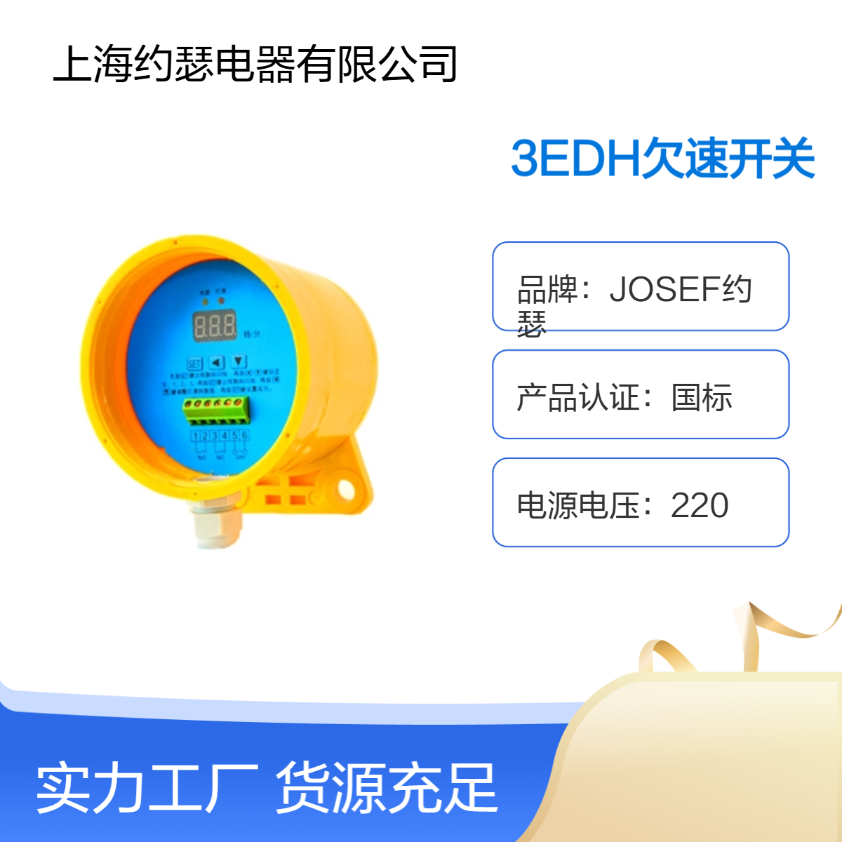 JOSEF约瑟 3EDH欠速开关 打滑开关 严格质量细节监控
