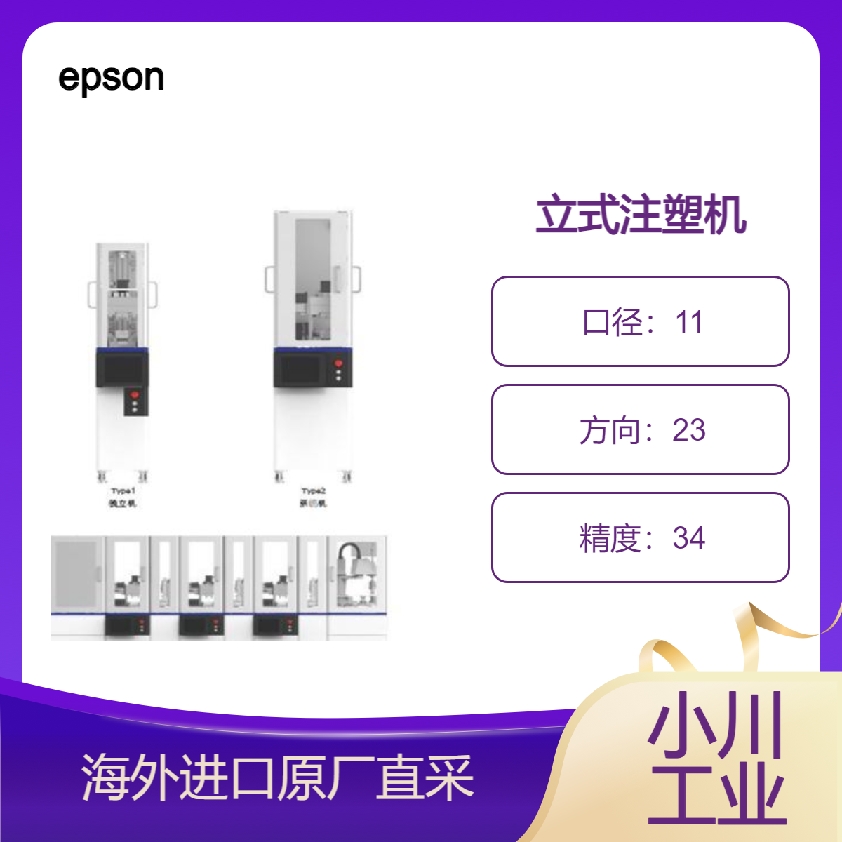 epson立式注塑机AE-M3V内置于专用设备/实现无物流、零库存作业