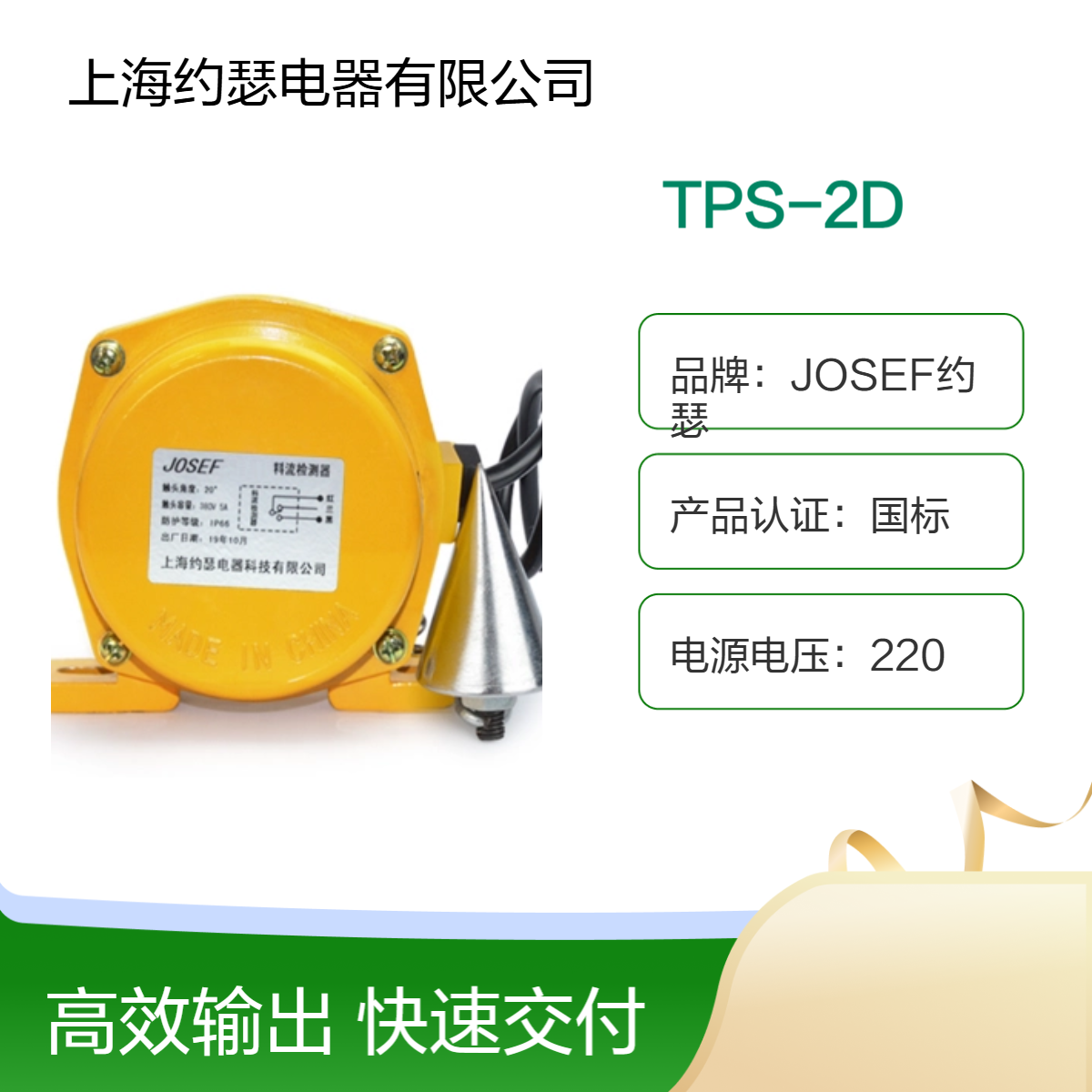 JOSEF约瑟 TPS-2D料流开关 可靠性高，使用寿命长
