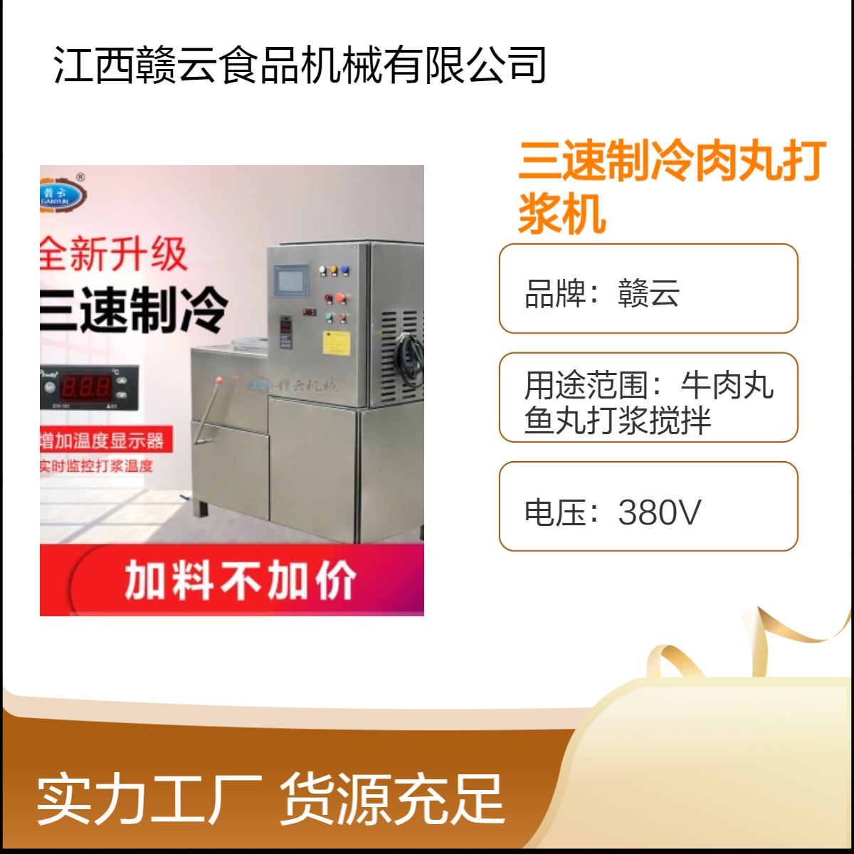 赣云三速制冷肉丸打浆机 商用高效打浆机器 380V大功率制丸机