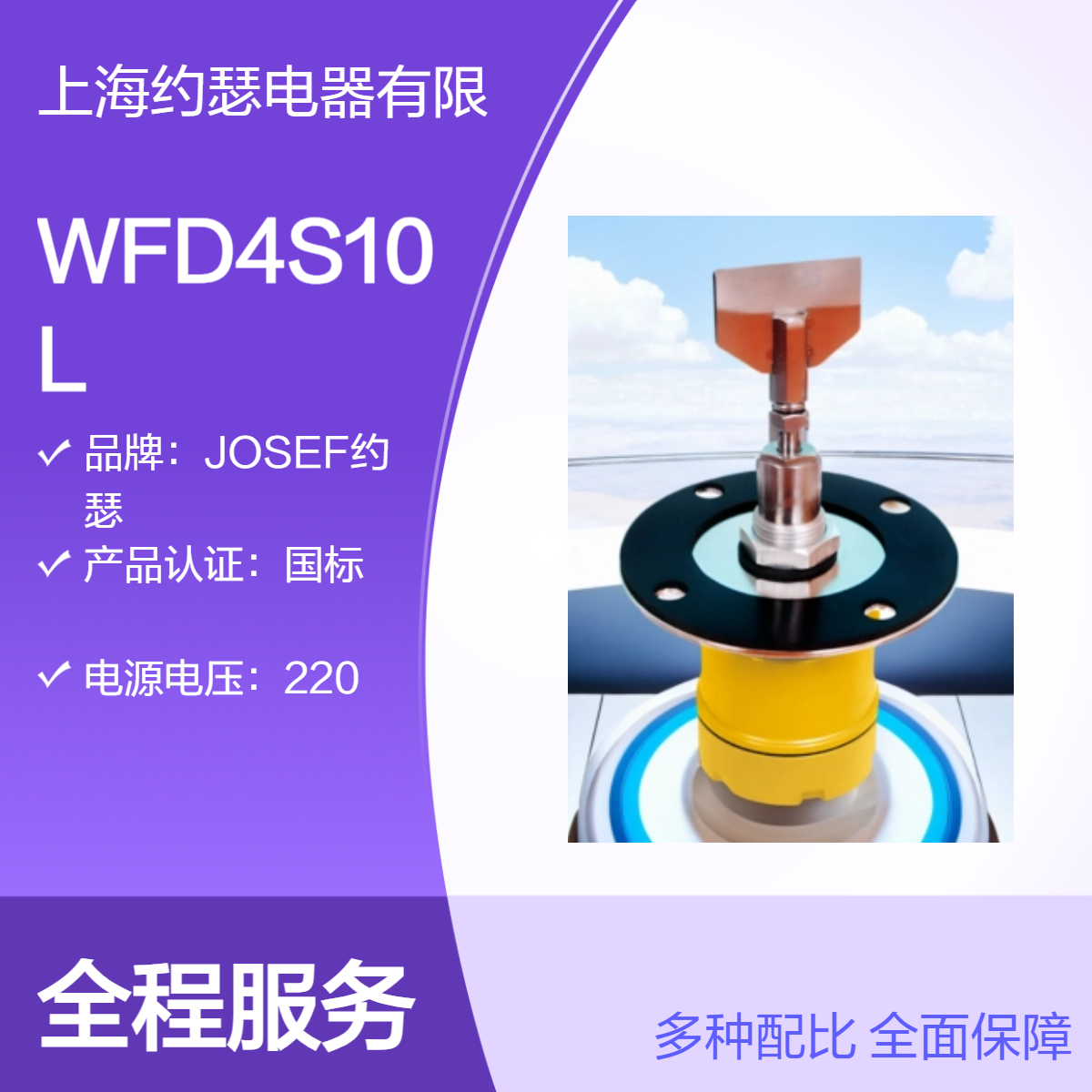 JOSEF约瑟 WFD4S10L阻旋式料位检测器 工作湿度85，灵敏度高
