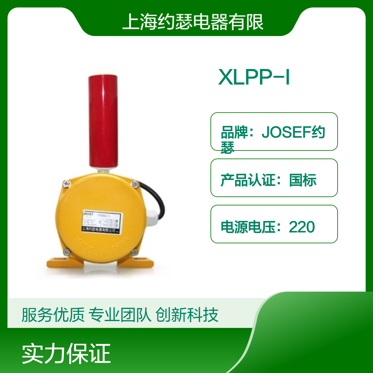 JOSEF约瑟 XLPP-I跑偏开关 AC380V 5A，触点容量大，低功耗