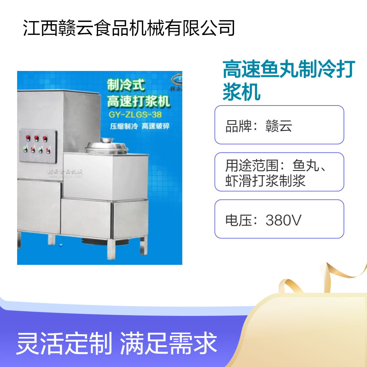 赣云高速鱼丸打浆机 商用大功率制冷肉丸打浆设备 280kg重