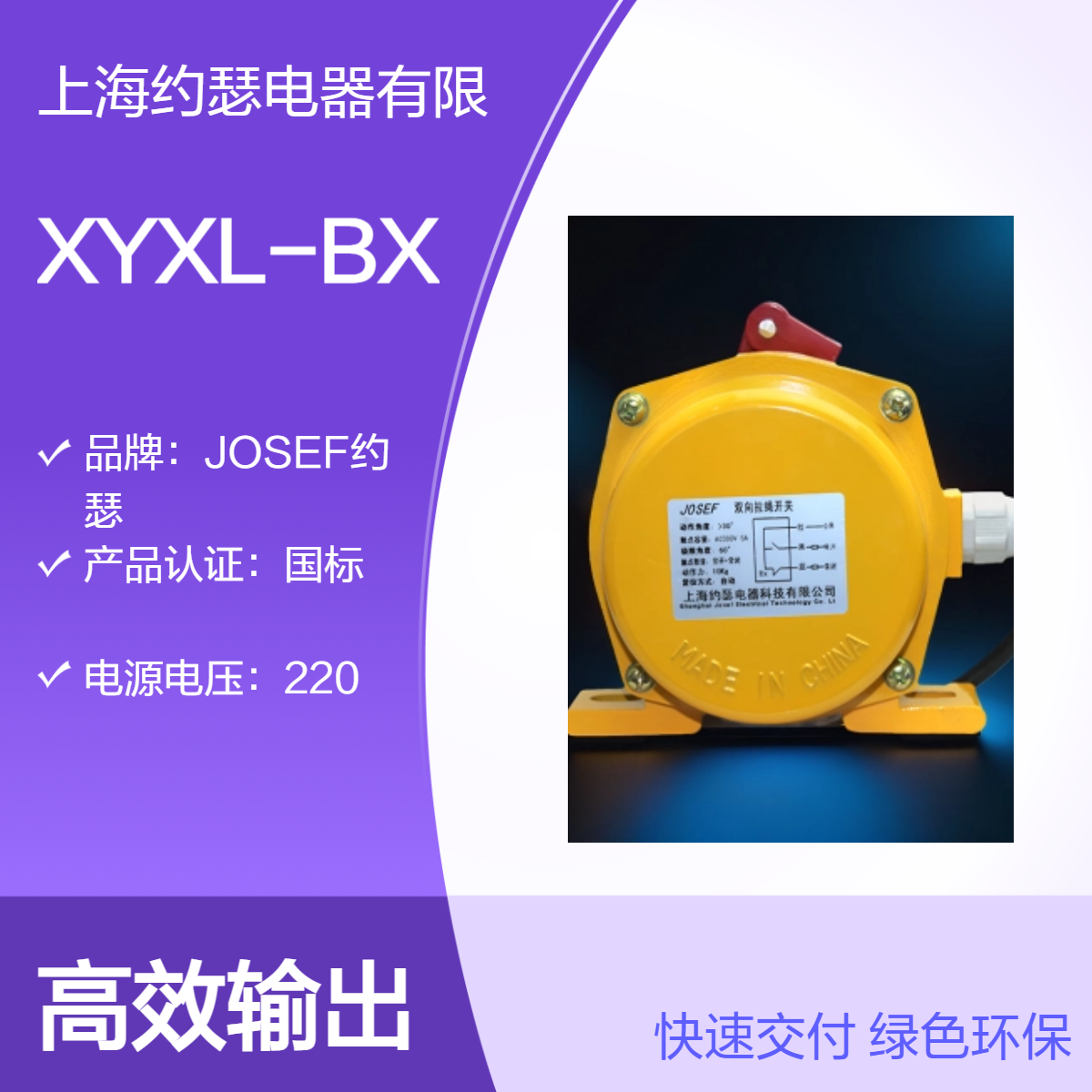 JOSEF约瑟 XYXL-BX拉绳开关 稳定性好，重量轻容量大