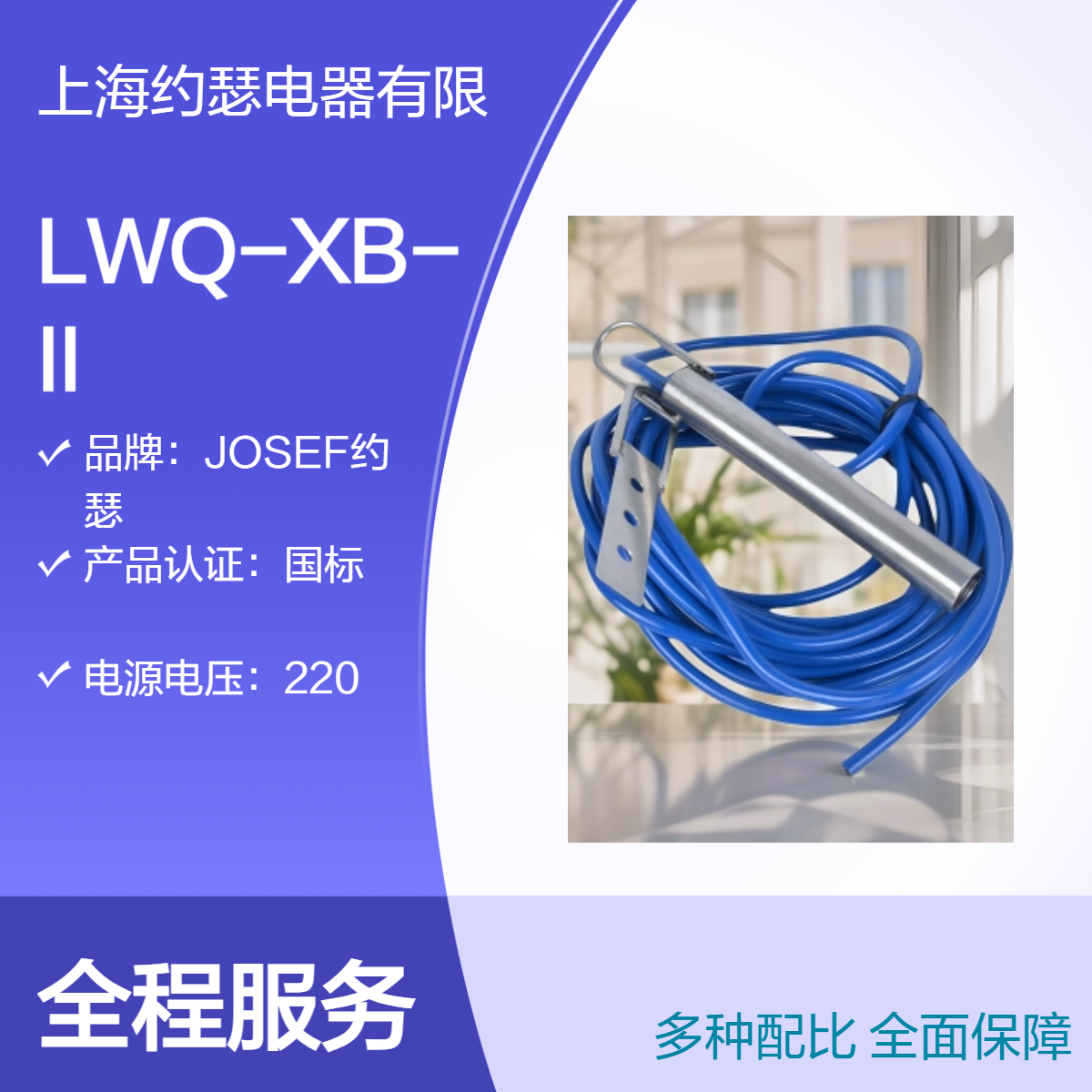 JOSEF约瑟 LWQ-XB-II堵料倾斜开关 I自动，II手动，整定范围宽