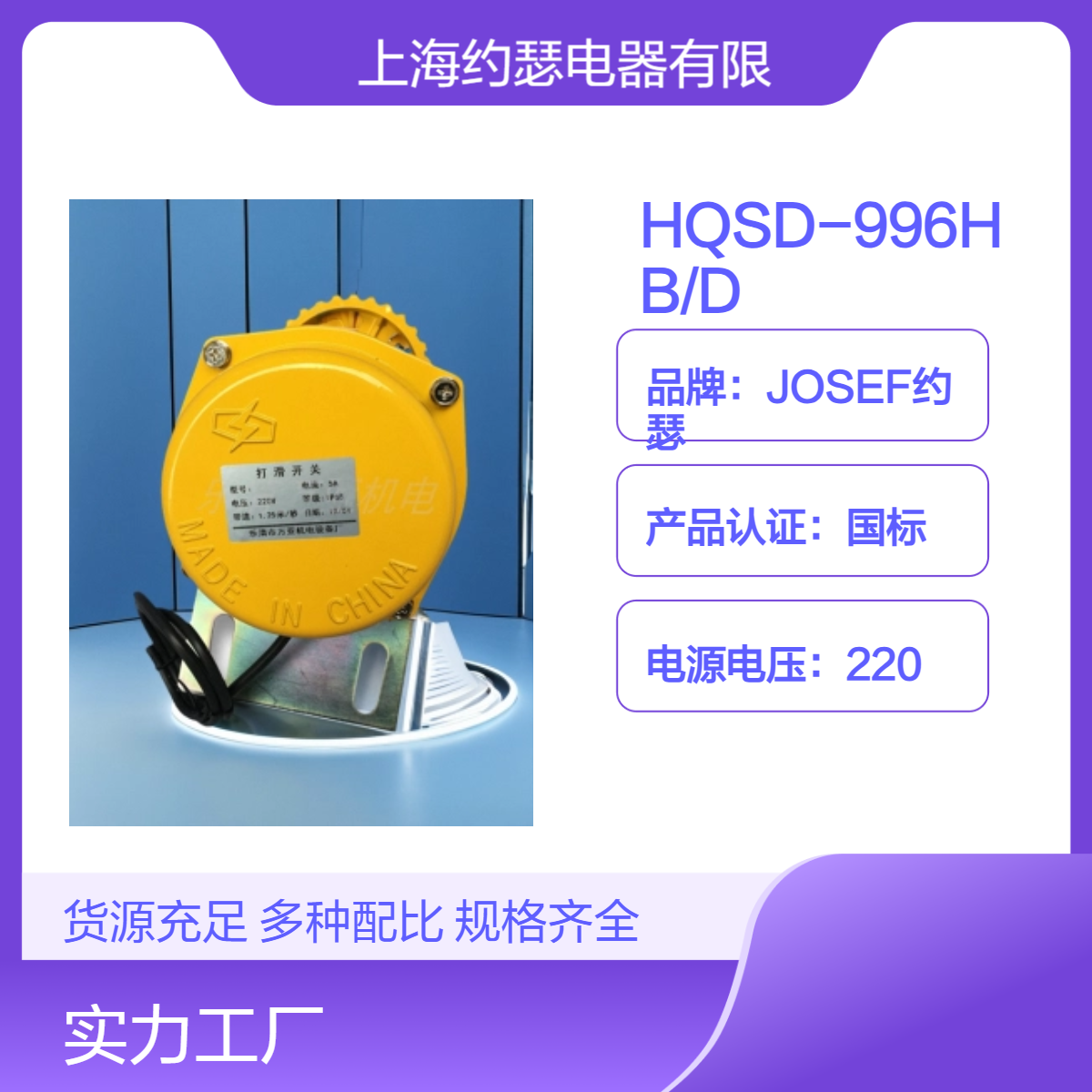 JOSEF约瑟 反应迅速，动作值精度高 HQSD-996HB/D打滑开关