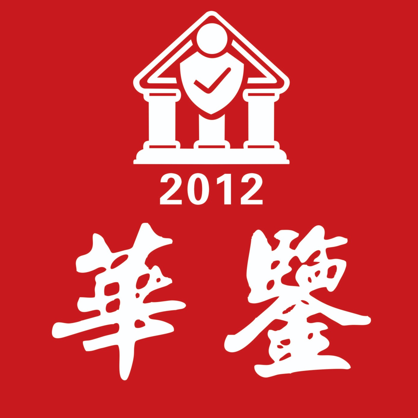 华鉴（天津）建筑工程质量检测有限公司