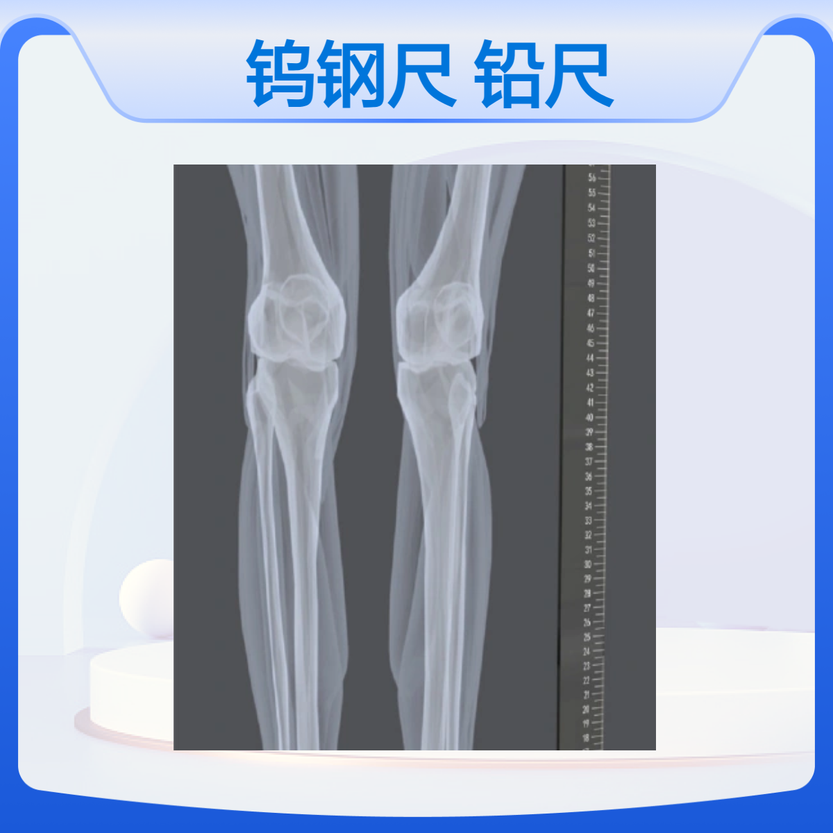 X射线显影钨钢尺X射线标记铅尺X射线显影无铅尺金属刻度尺