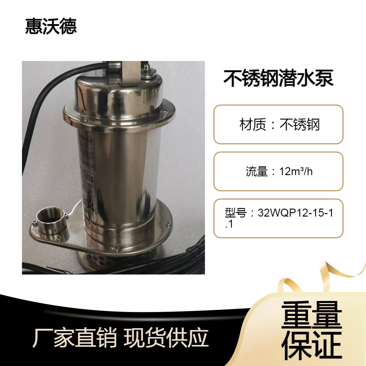 32WQP12-15-1.1立式不锈钢304材质污水潜水泵 惠沃德小型排污泵