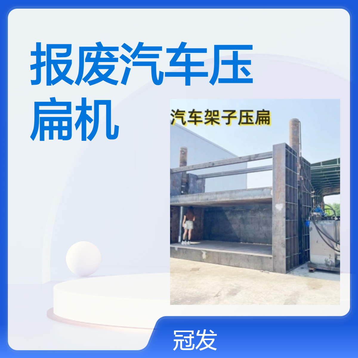 废旧面包车 车架子压扁机 汽车拆解架子压瘪机 摩托车挤压成型机2
