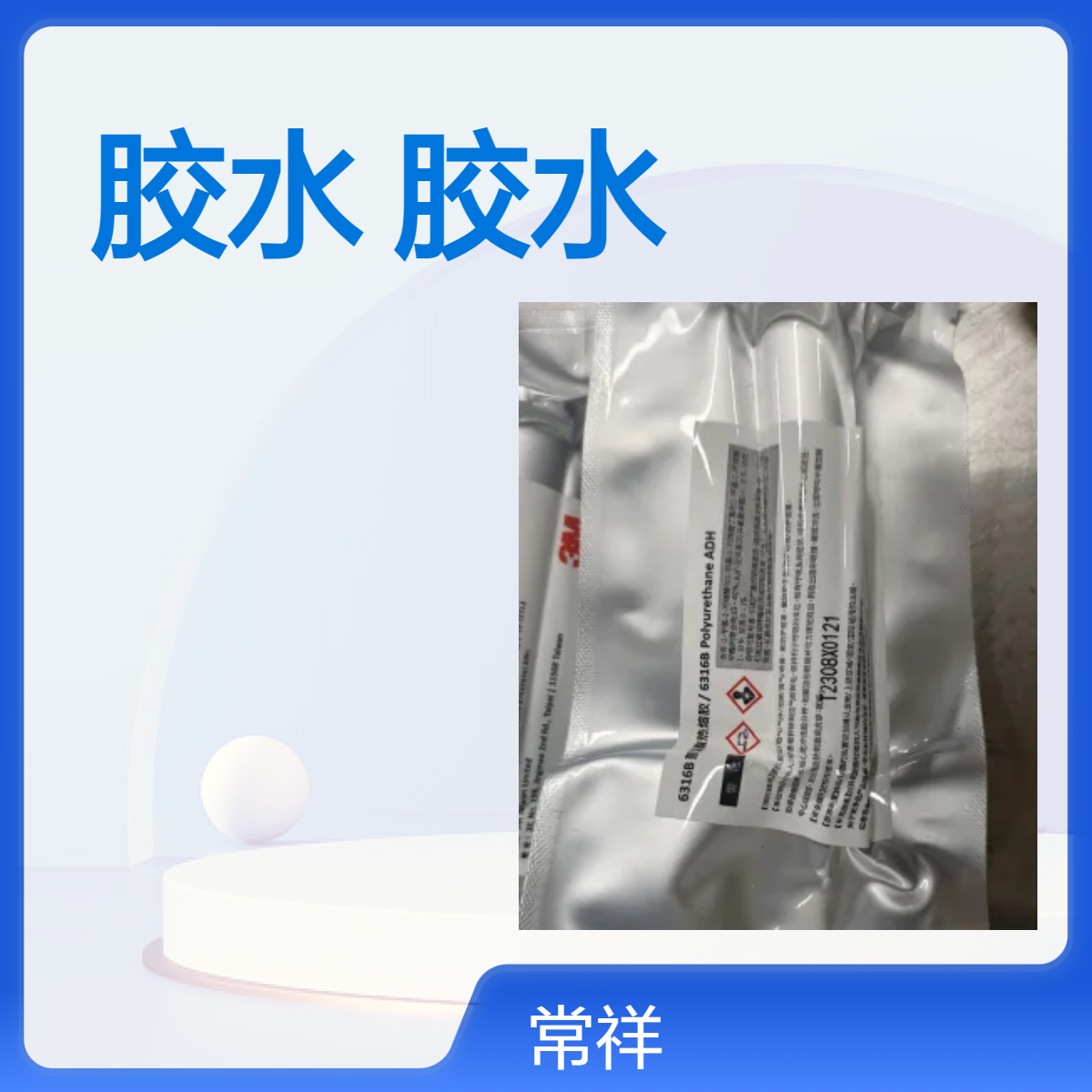 3M6316B胶水 聚氨酯材质 窄边液晶屏边框粘结 户外防水 耐候 单组份