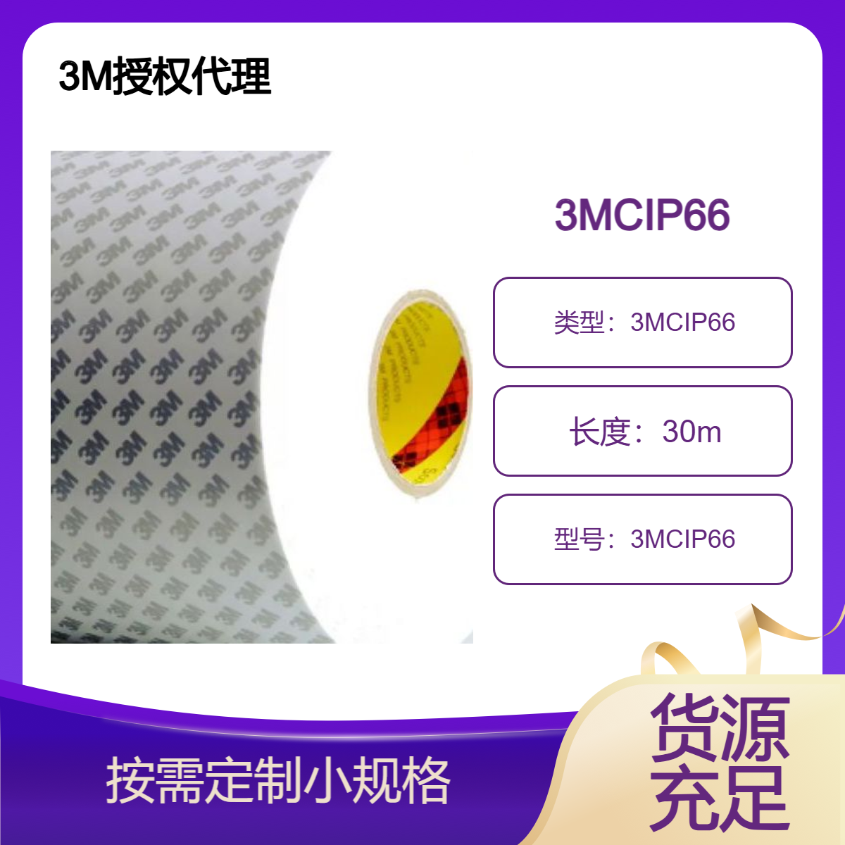3M双面胶带CIP66 白色泡棉 易裁切 初粘性好 应用各种材质表面