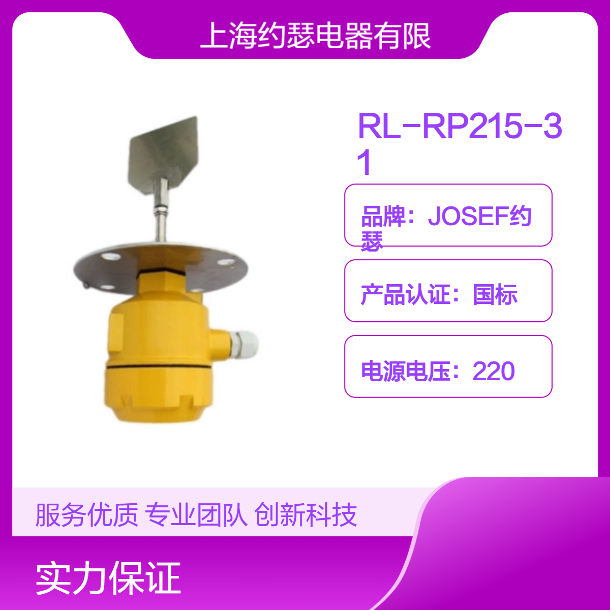 CZXZ-500-11B阻旋式料位检测器 JOSEF约瑟 高性能，触点容量大
