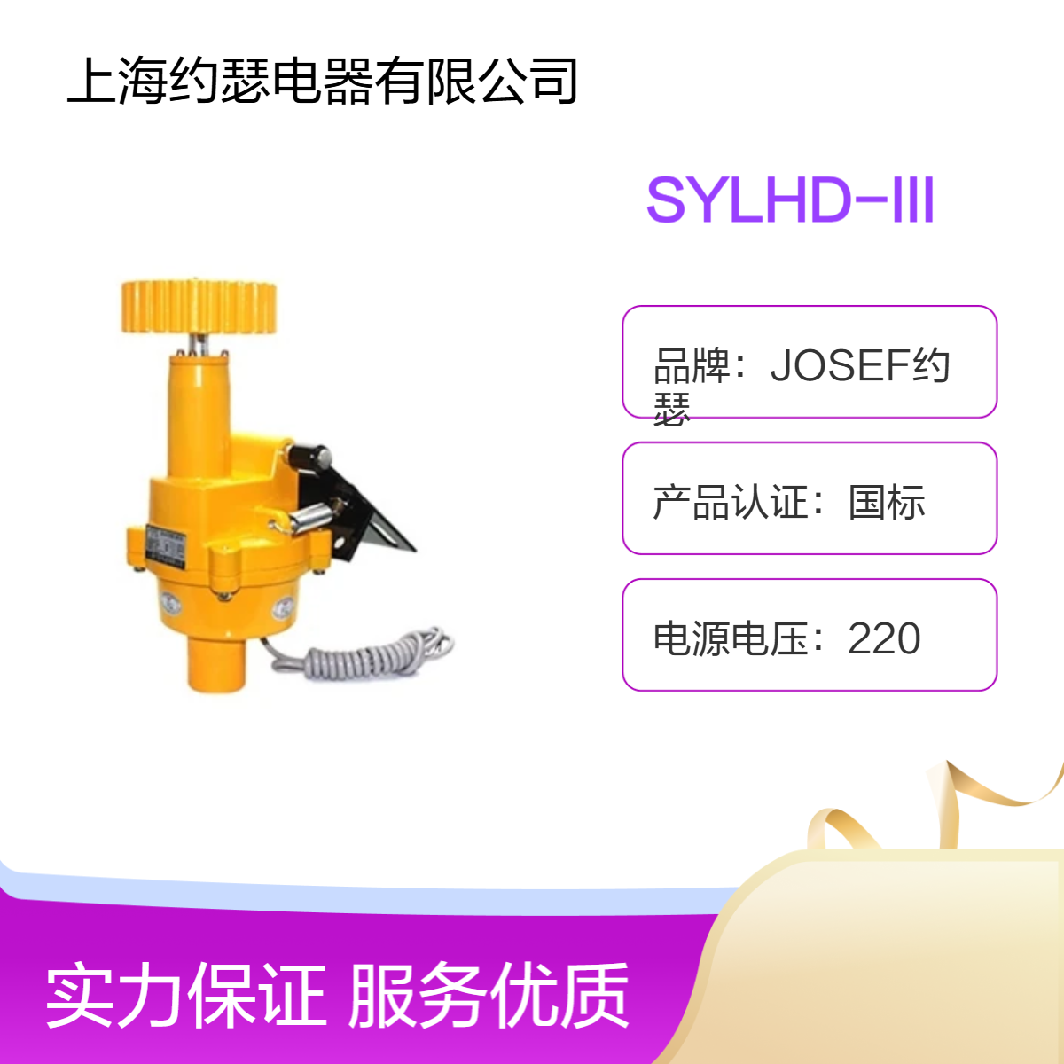 JOSEF约瑟 SYLHD-III打滑开关 触点容量大，稳定性好