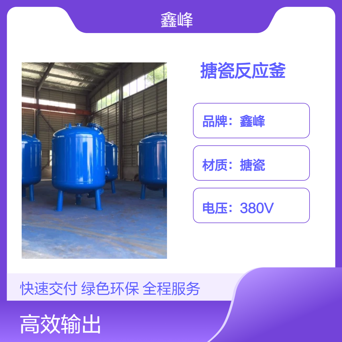 鑫峰品牌化工搪瓷反应釜压力容器 K/F型多样选择 搅拌高效