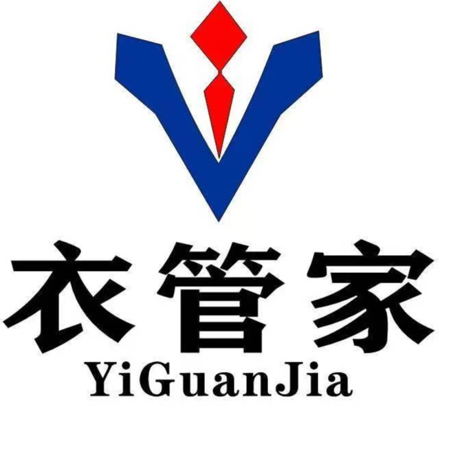 云南衣管家制衣有限公司