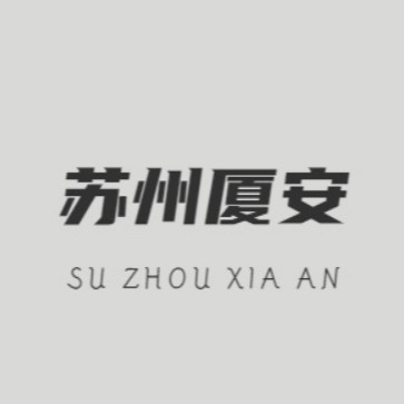 苏州厦安建筑变形缝装置有限公司