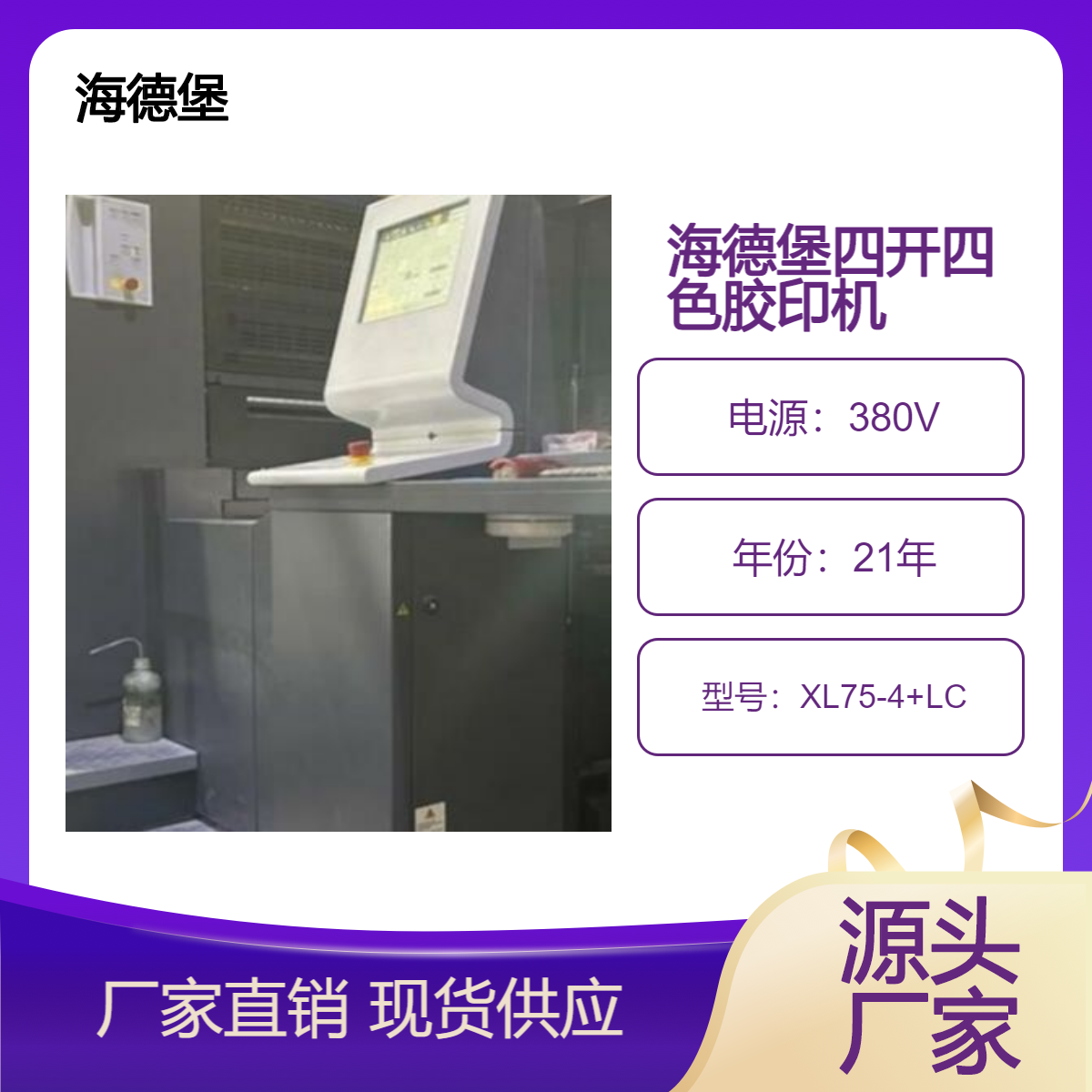 二手21年海德堡XL75-4+LC四开四色加过油胶印机出售