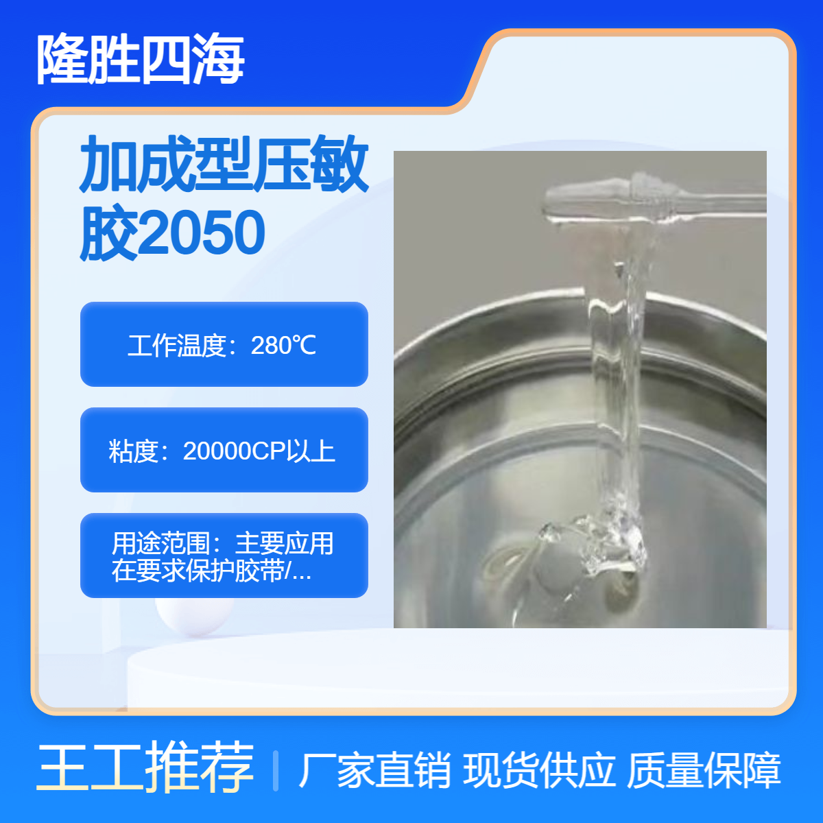 四海 SH-2050有机硅压敏胶 低温固化无副产物 剥离力100克左右保护膜
