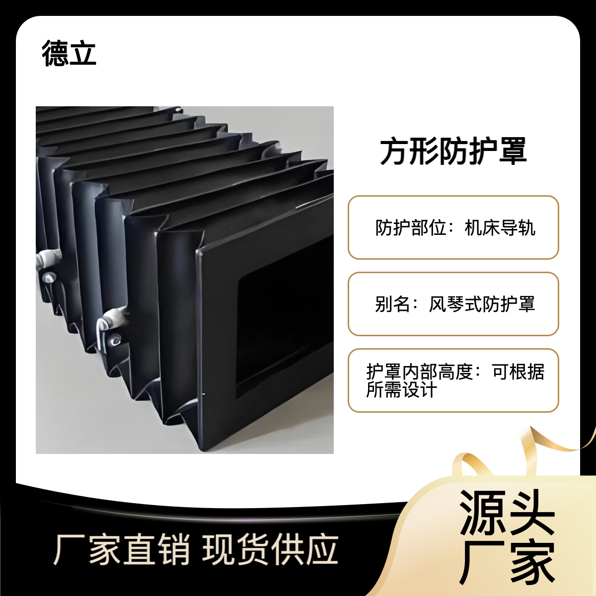 德立机床附件 方形防护罩 软连接 方护罩 风琴式方护罩 风琴罩