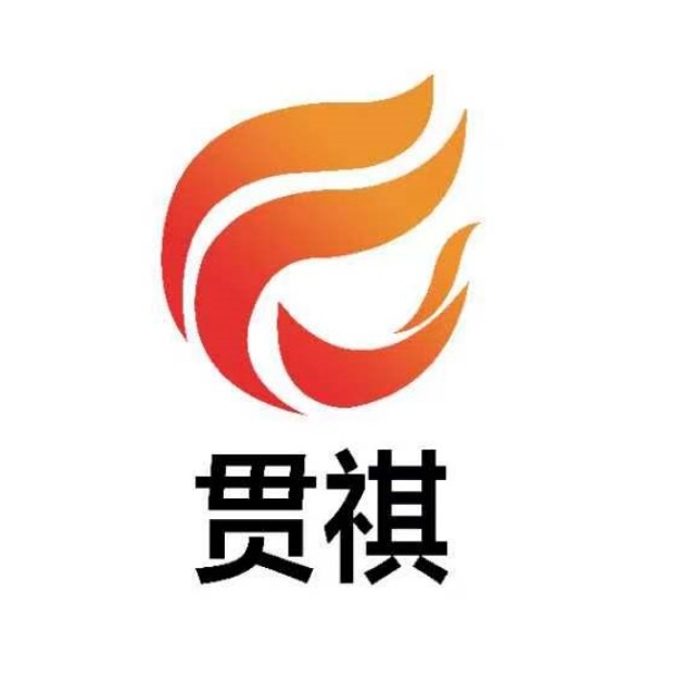 河北贯祺燃气设备有限公司