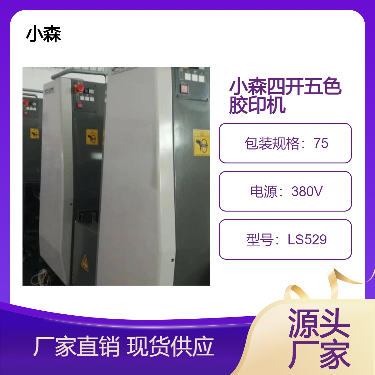二手08年小森LS-529四开五色高配胶印机出售