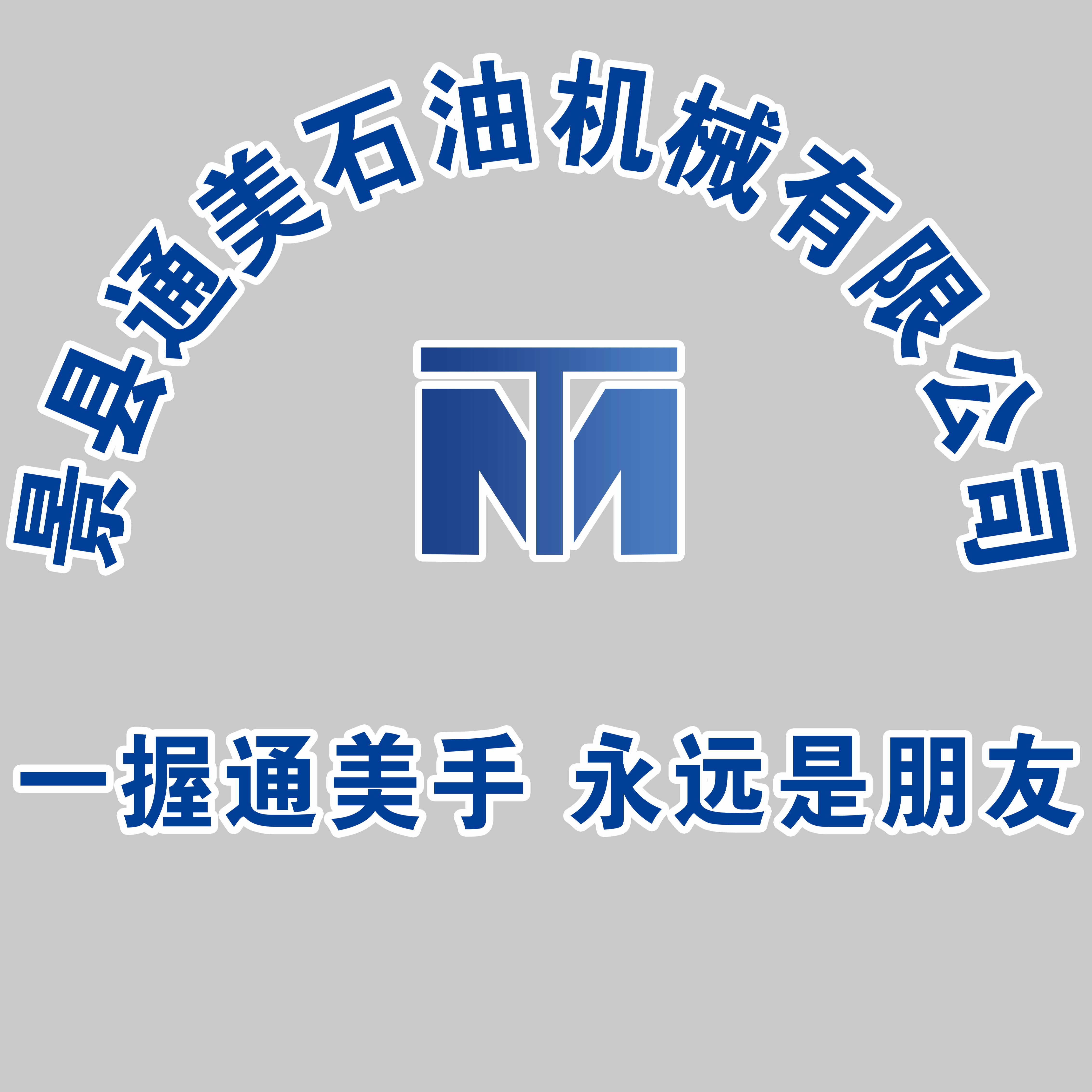 景县通美石油机械有限公司