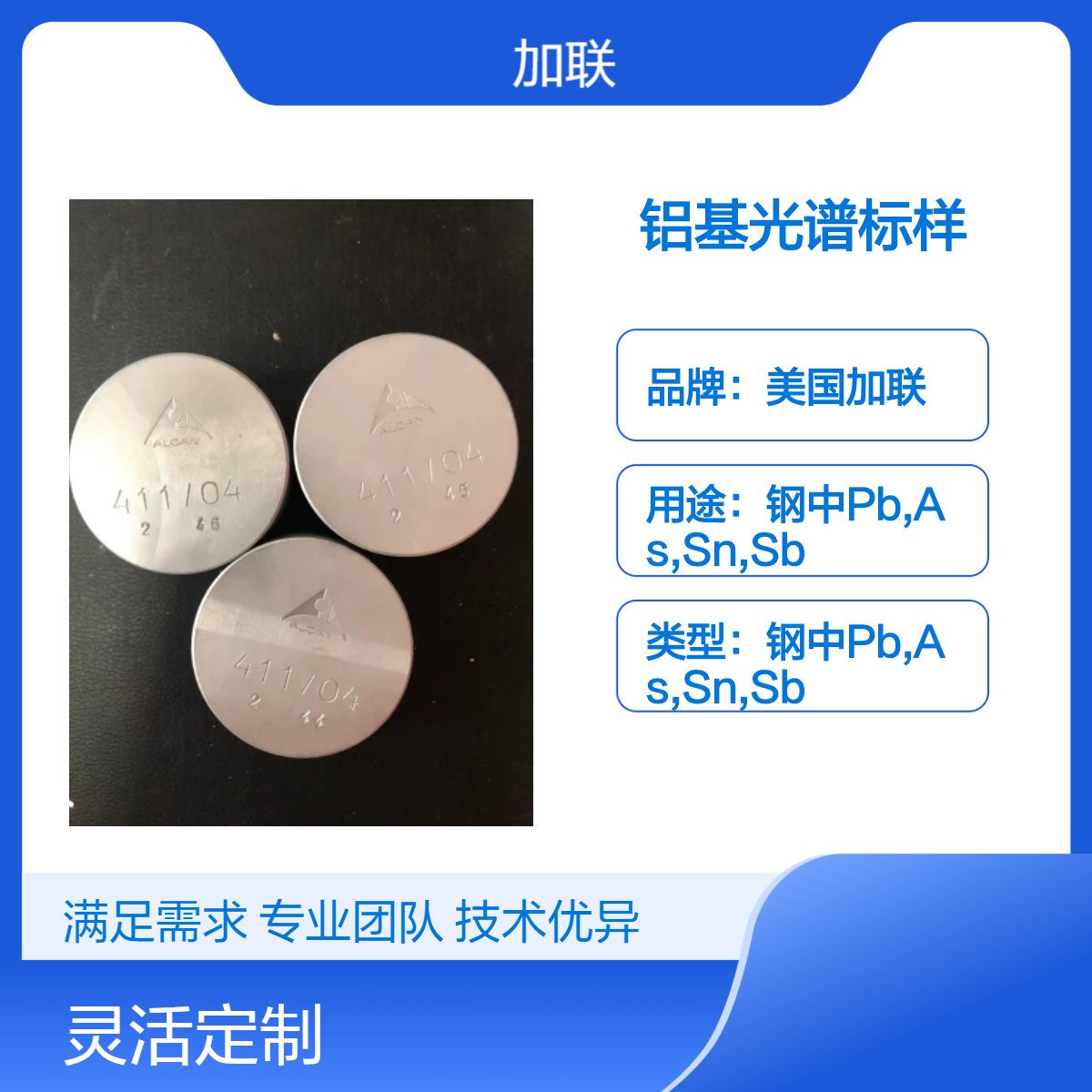 美国加联铝基标准样品，瑞士铝光谱标样AL411/04，4045铝合金