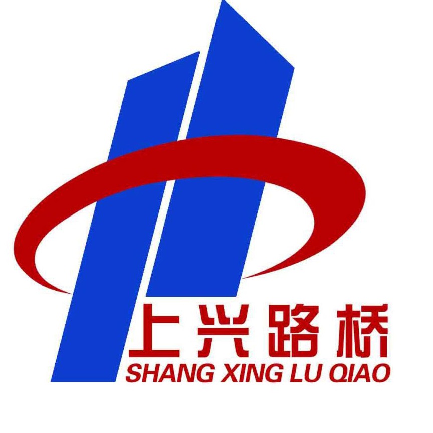 河北上兴路桥工程有限公司