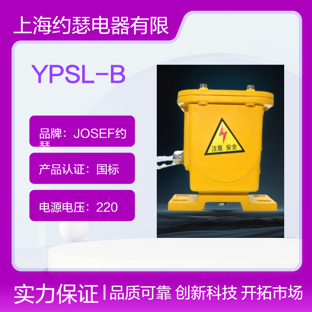 JOSEF约瑟 YPSL-B撕裂开关 选用铝浇铸而成，电压范围380V