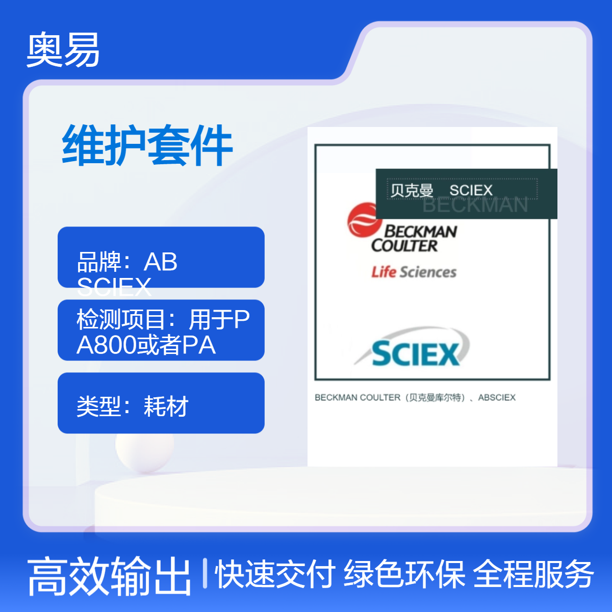19贝克曼144717卡盒维护套件SCIEX 长效耗材 常温存储 高效稳定