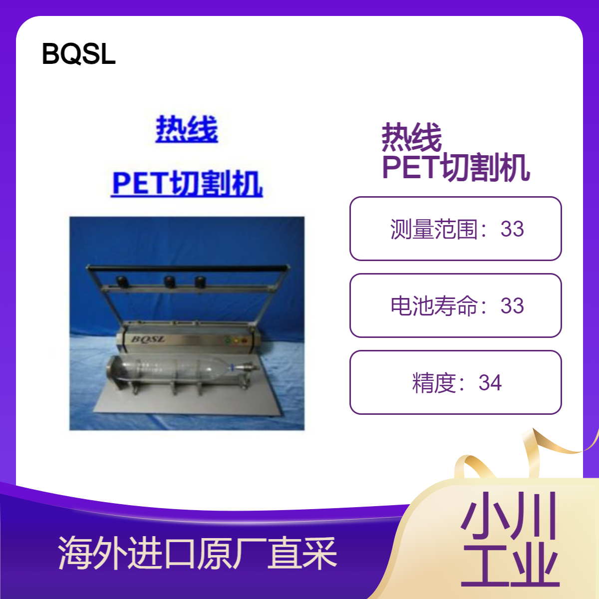 BQSL热线切割机是专门为测量PET瓶截面重量而开发的无损切割