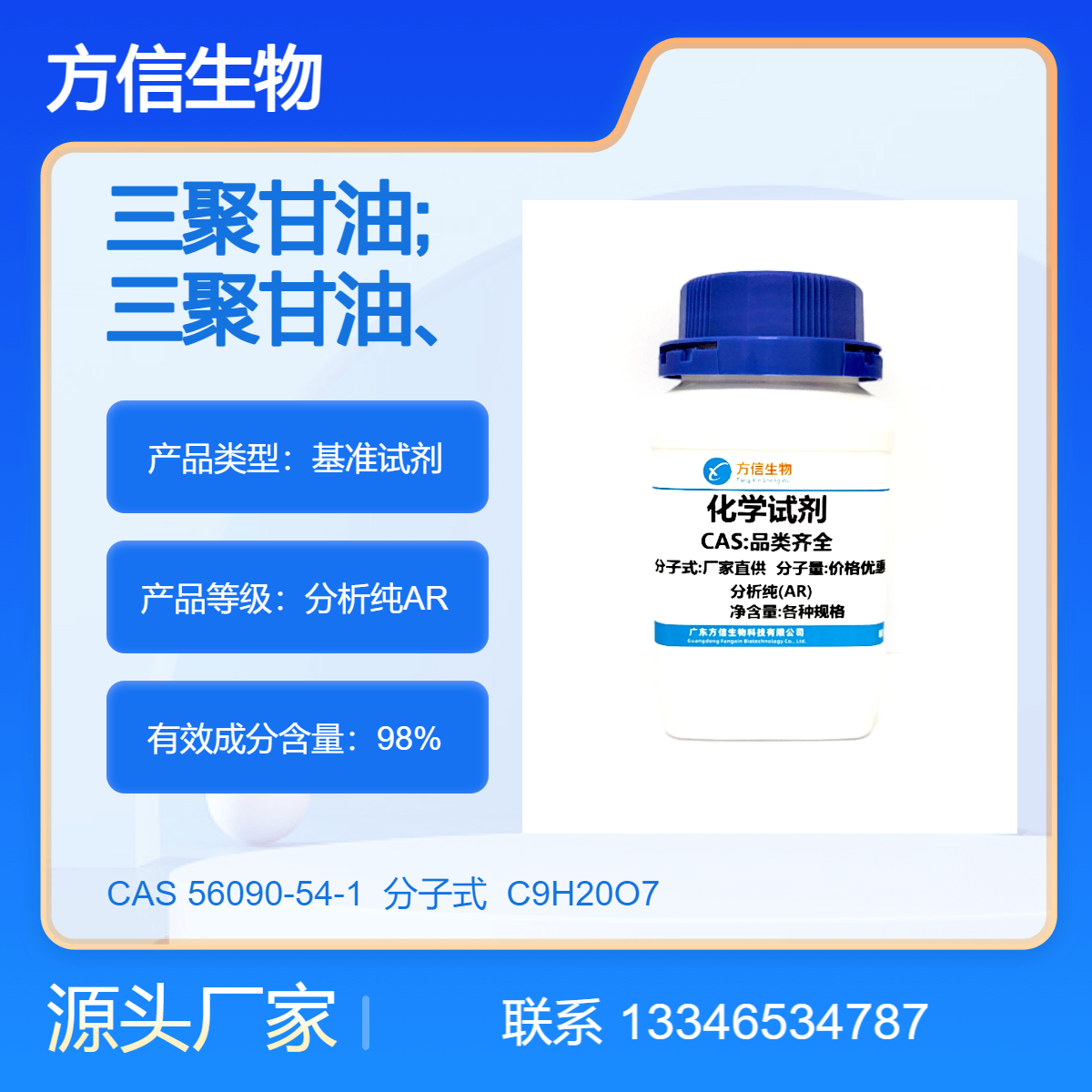 三聚甘油 CAS：56090-54-1 AR 500g/瓶 品种齐全 方信生物