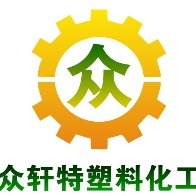 东莞市众轩特塑料化工有限公司