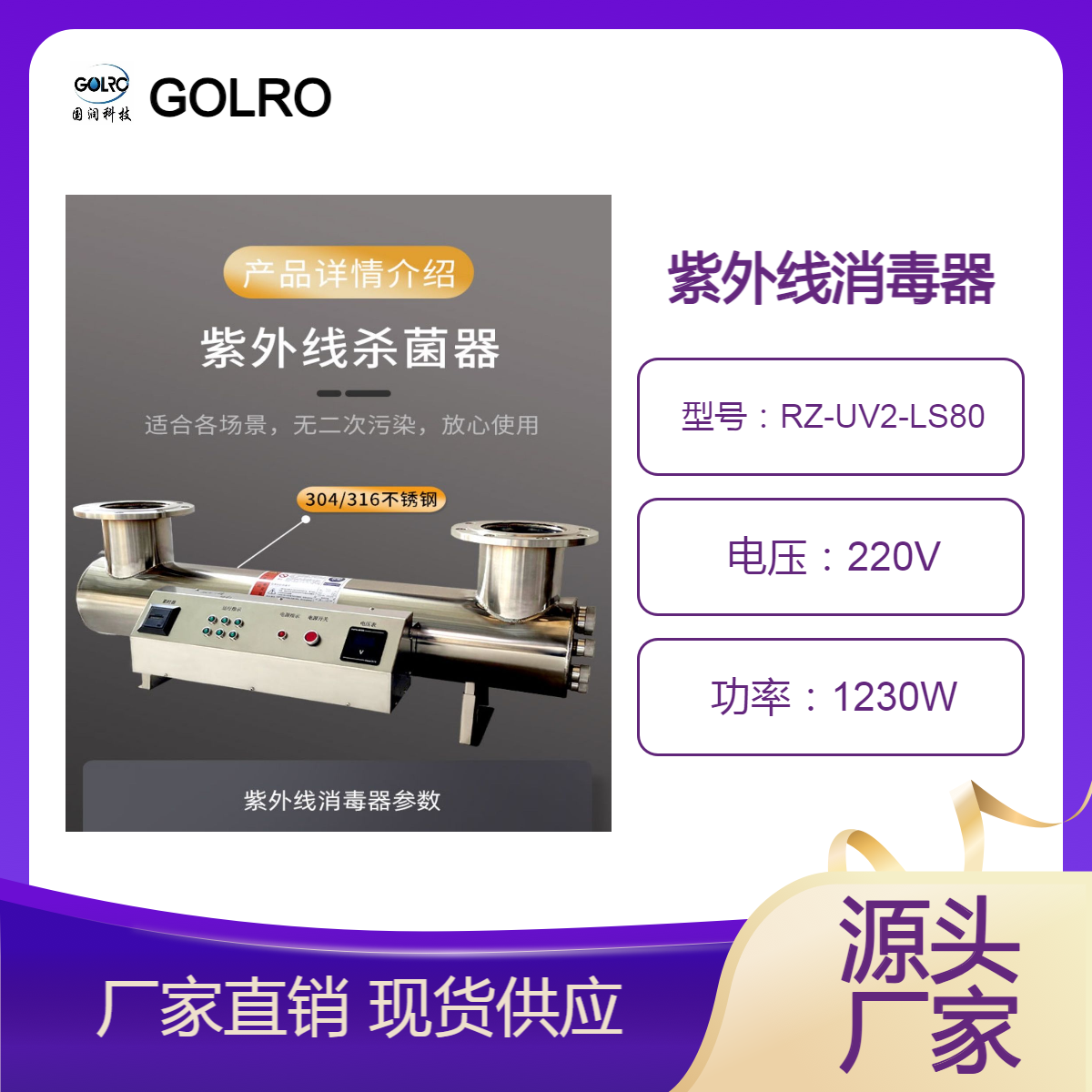 国润紫外线消毒器RZ-UV2-LS80型304不锈钢二次供水消毒设备14S104