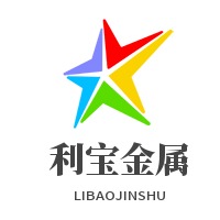 山东利宝金属材料有限公司